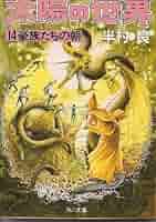 太陽の世界 14 (角川文庫 緑 375-64) | 半村 良 |本 | 通販 | Amazon